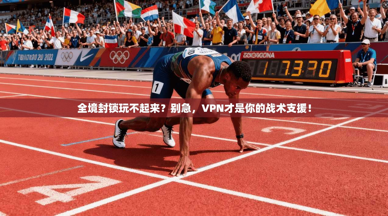 全境封锁玩不起来?别急,VPN才是你的战术支援!