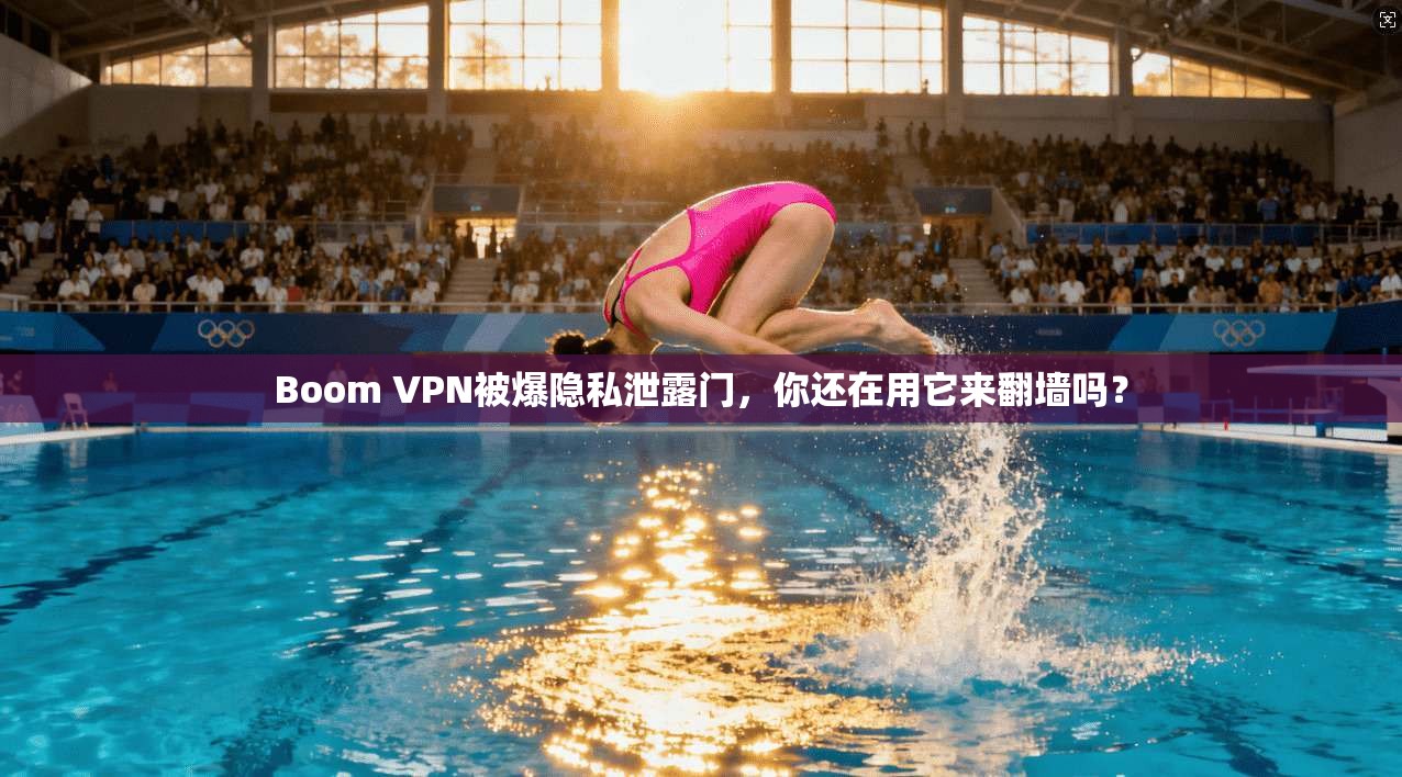 Boom VPN被爆隐私泄露门，你还在用它来翻墙吗？