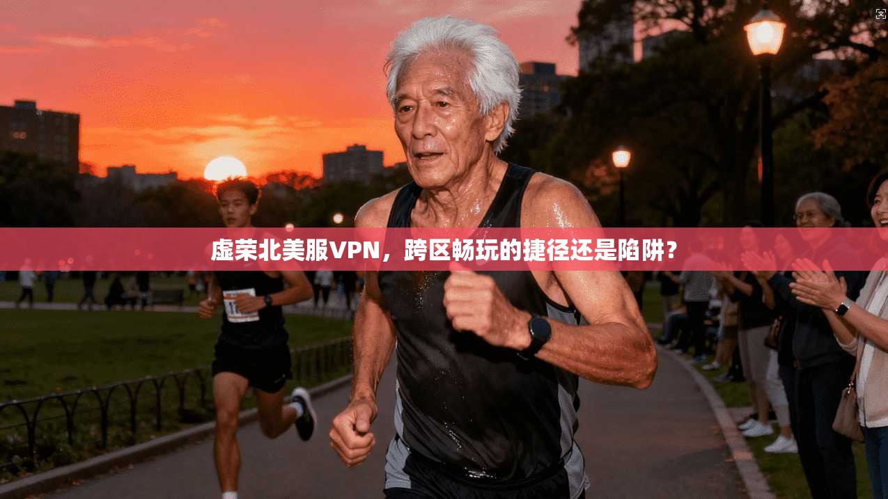 虚荣北美服VPN，跨区畅玩的捷径还是陷阱？
