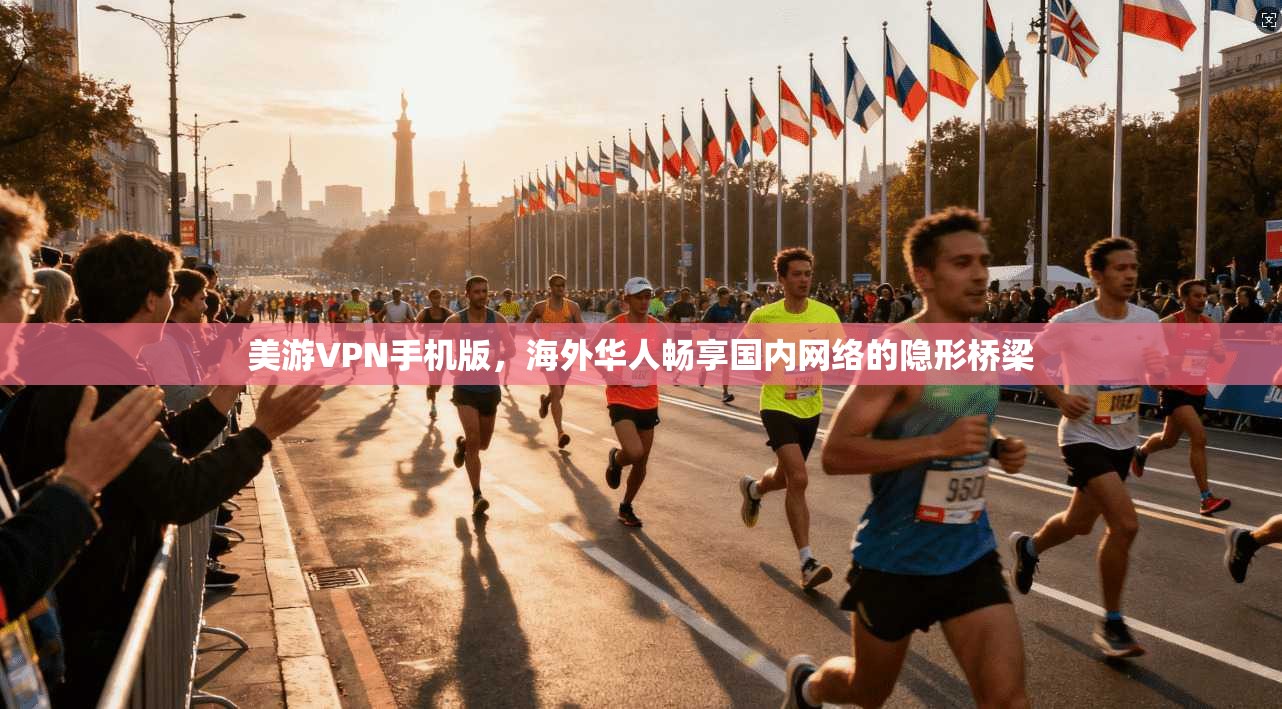 美游VPN手机版，海外华人畅享国内网络的隐形桥梁