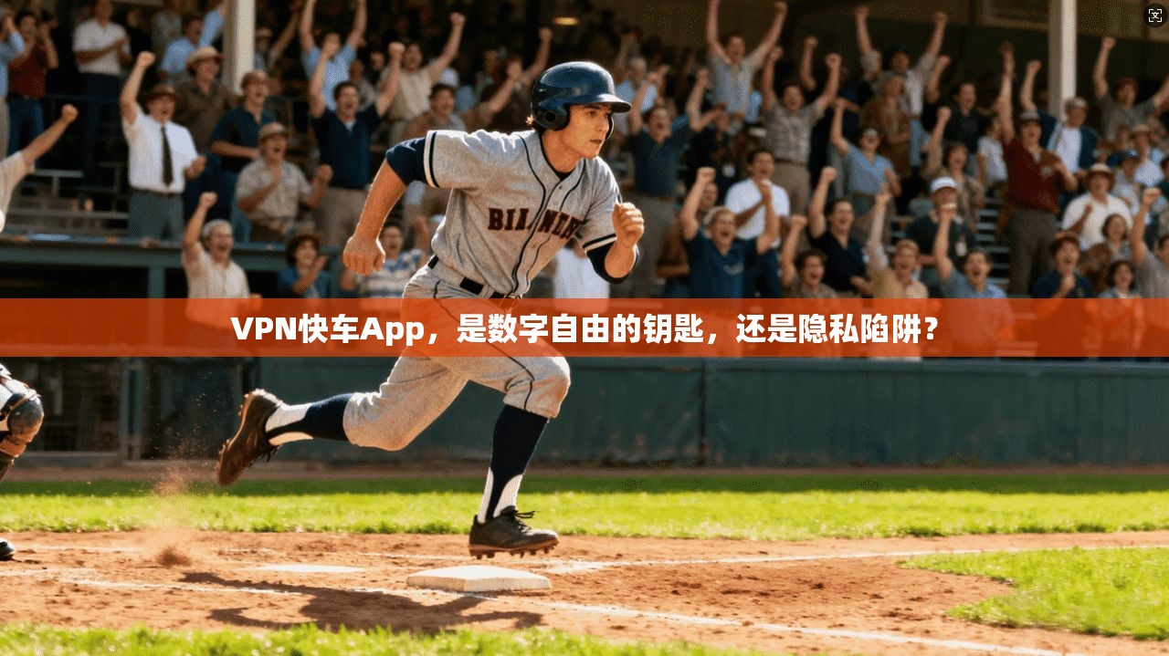 VPN快车App,是数字自由的钥匙,还是隐私陷阱?