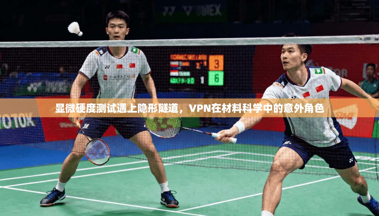 显微硬度测试遇上隐形隧道，VPN在材料科学中的意外角色