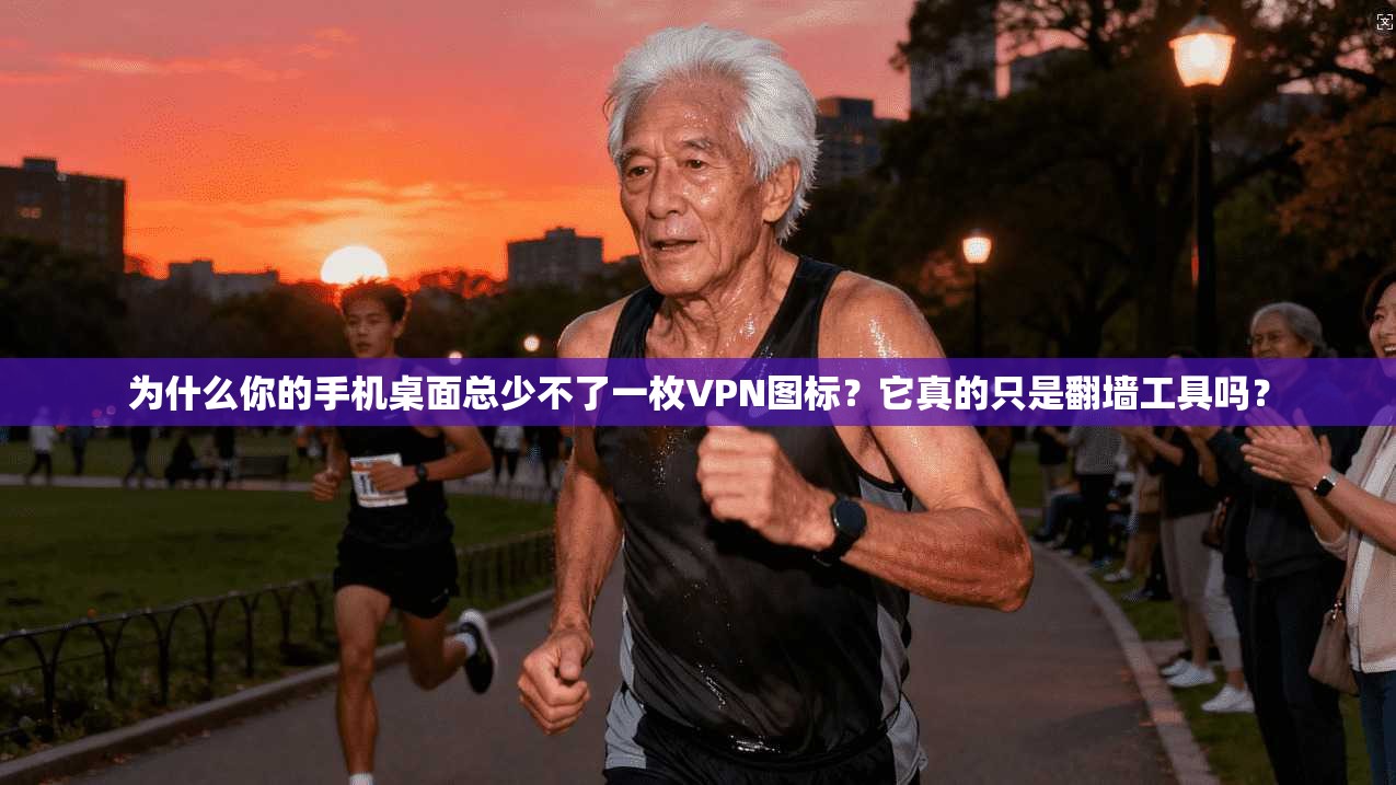 为什么你的手机桌面总少不了一枚VPN图标？它真的只是翻墙工具吗？