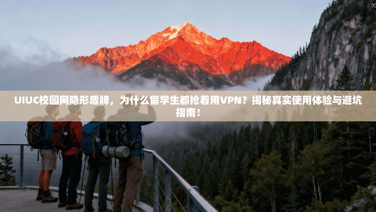 UIUC校园网隐形盾牌，为什么留学生都抢着用VPN？揭秘真实使用体验与避坑指南！