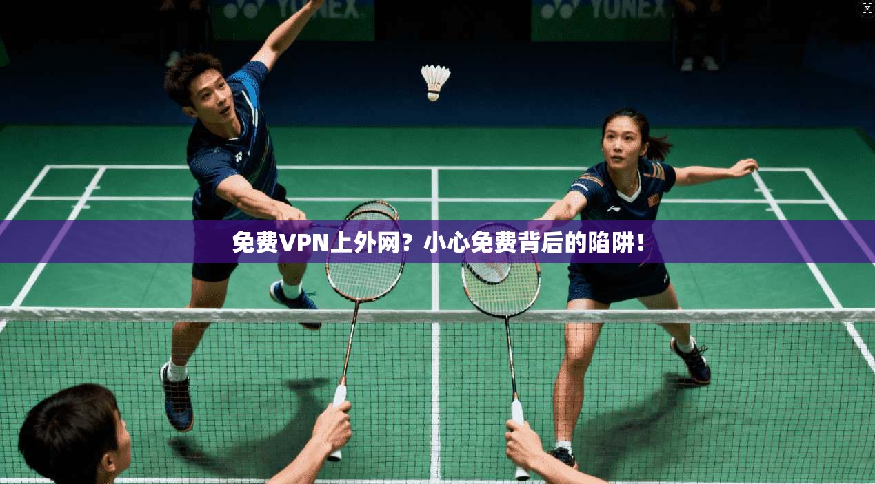 免费VPN上外网？小心免费背后的陷阱！
