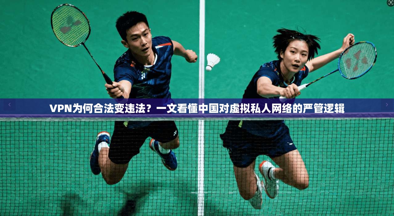 VPN为何合法变违法？一文看懂中国对虚拟私人网络的严管逻辑