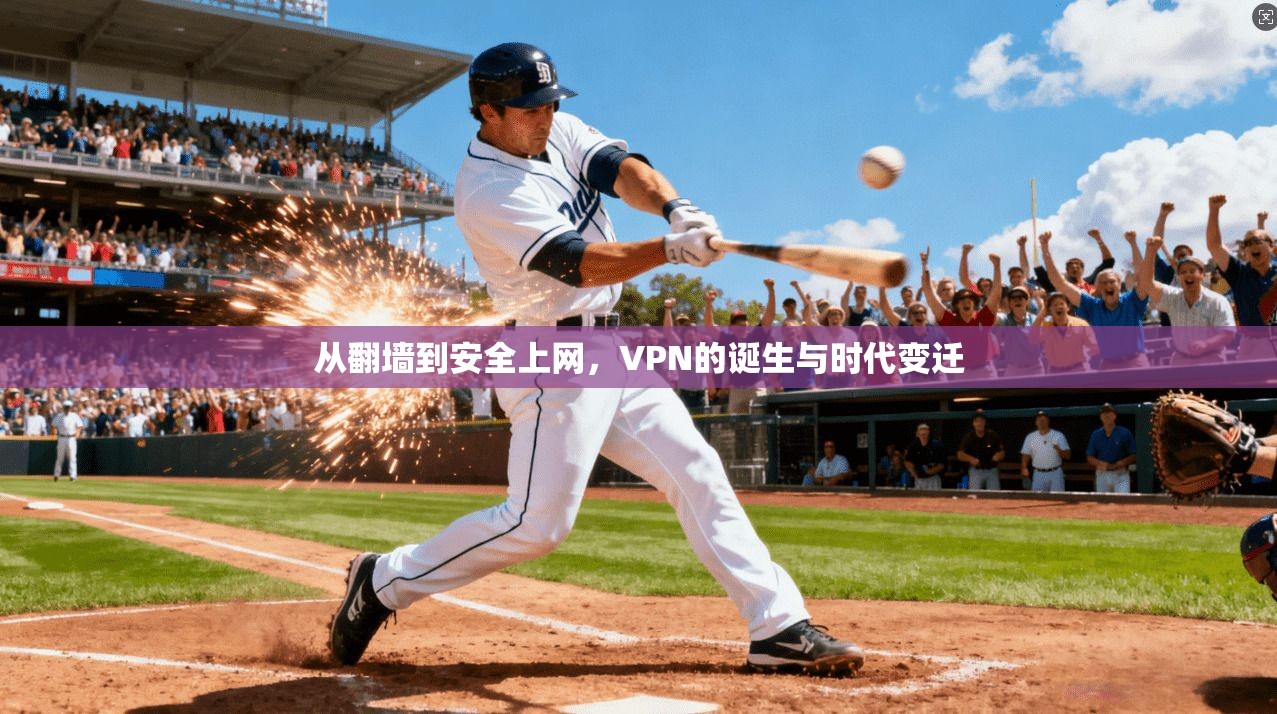 从翻墙到安全上网,VPN的诞生与时代变迁