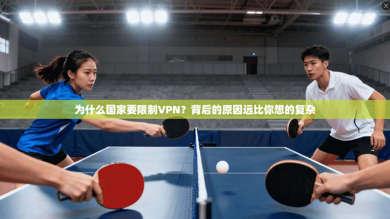 为什么国家要限制VPN?背后的原因远比你想的复杂