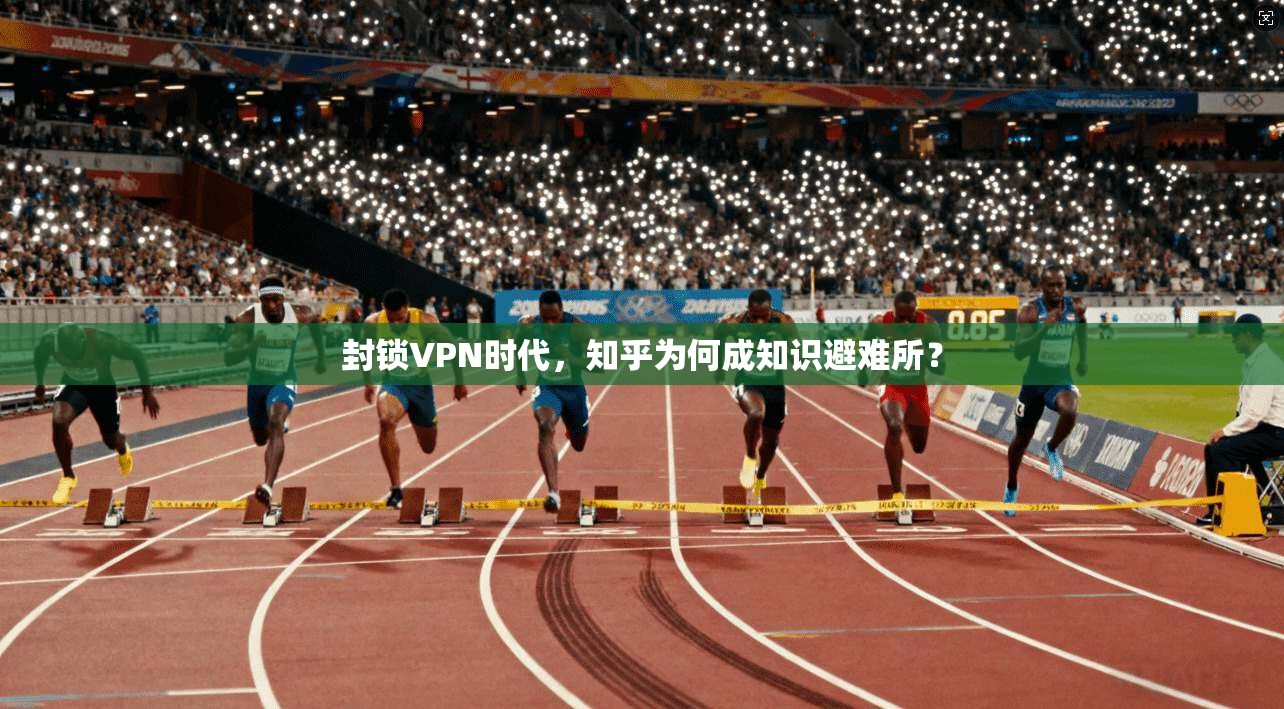 封锁VPN时代，知乎为何成知识避难所？