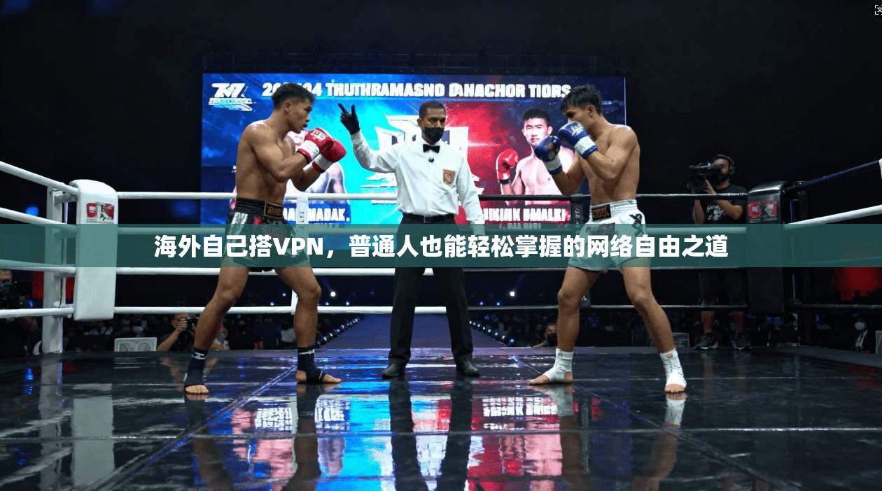 海外自己搭VPN，普通人也能轻松掌握的网络自由之道
