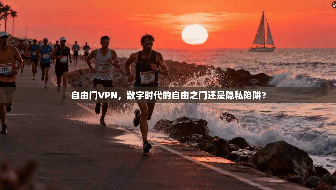 自由门VPN,数字时代的自由之门还是隐私陷阱?
