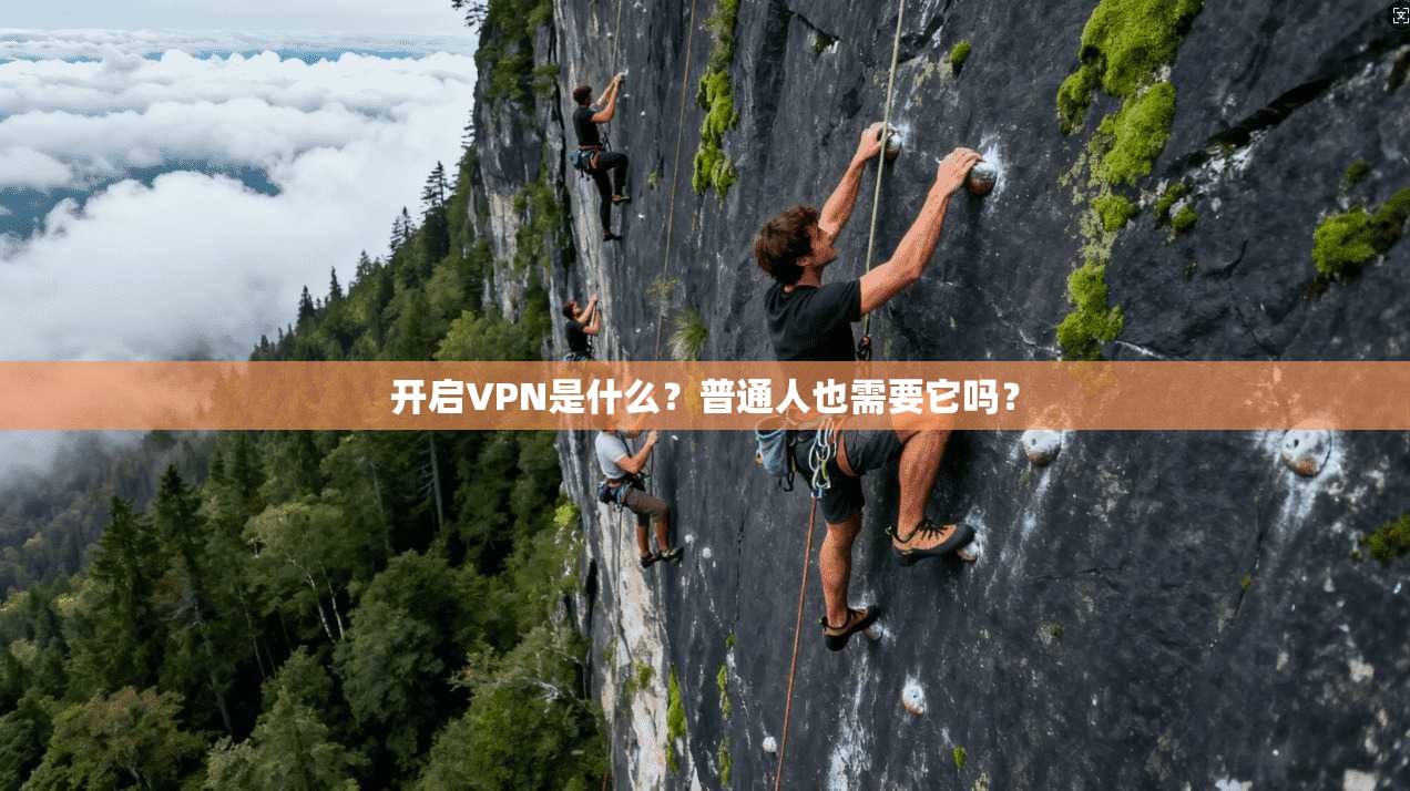 开启VPN是什么?普通人也需要它吗?