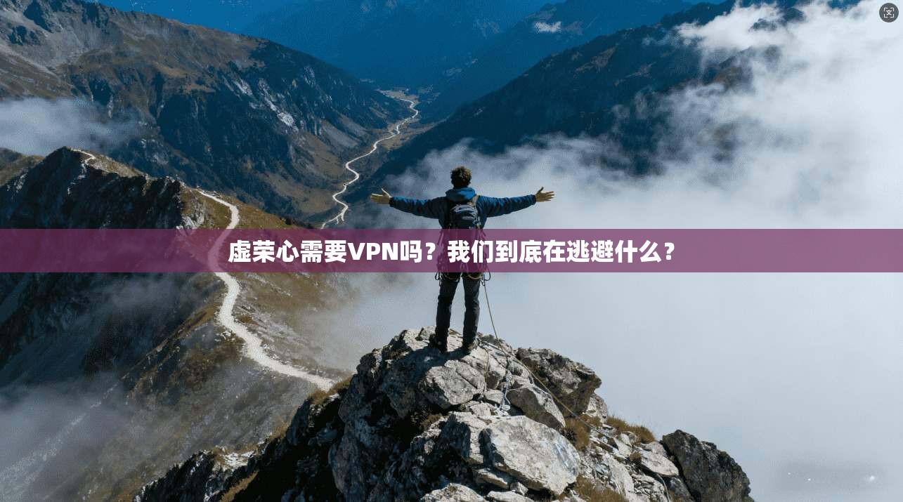 虚荣心需要VPN吗？我们到底在逃避什么？