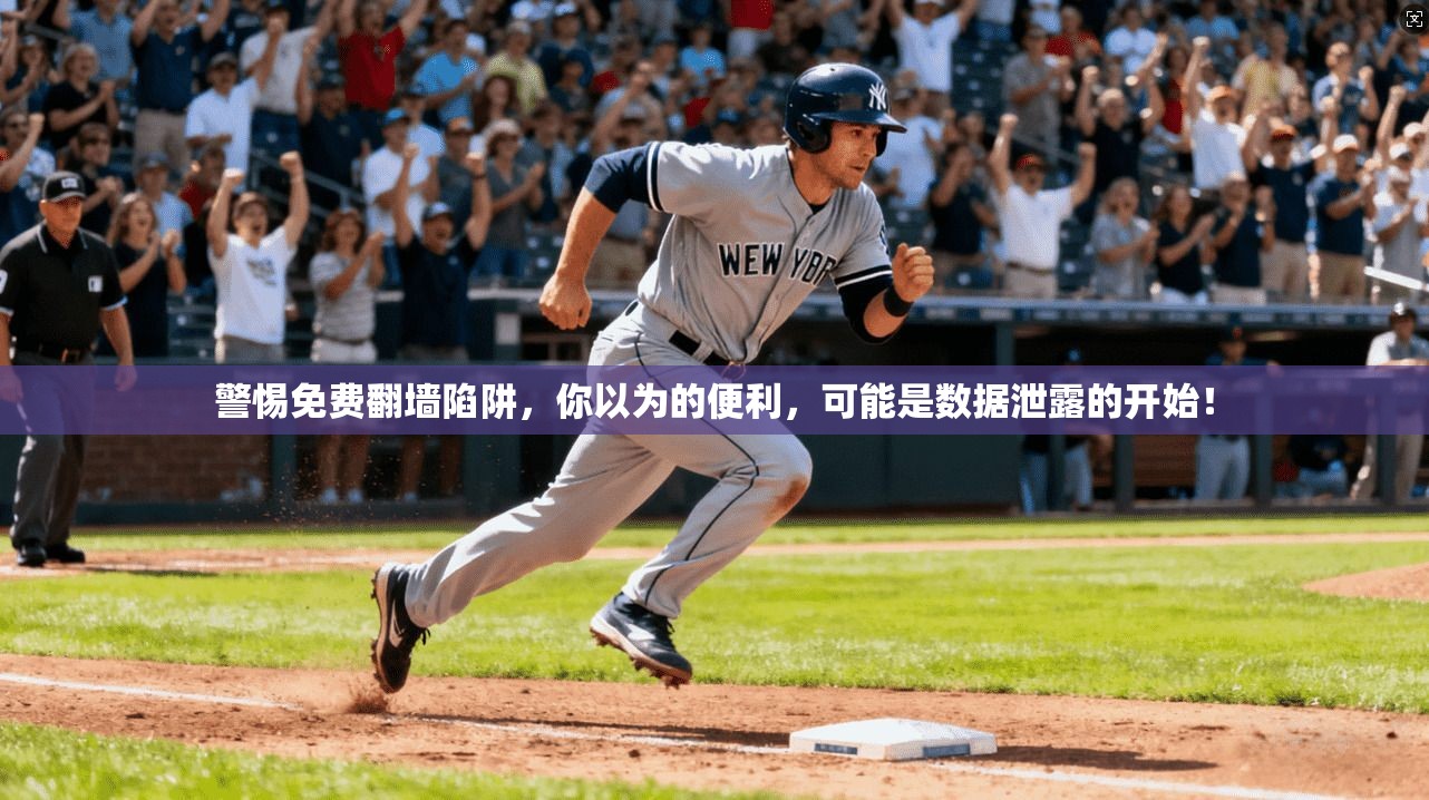 警惕免费翻墙陷阱,你以为的便利,可能是数据泄露的开始!