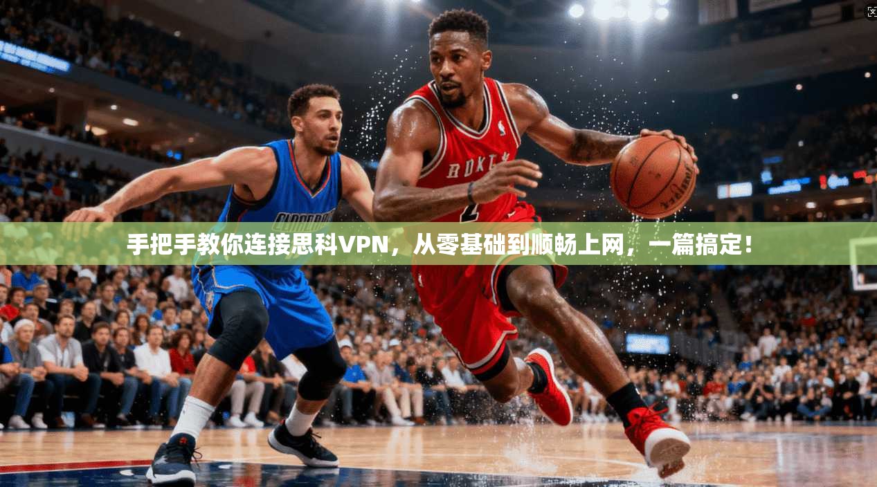 手把手教你连接思科VPN，从零基础到顺畅上网，一篇搞定！