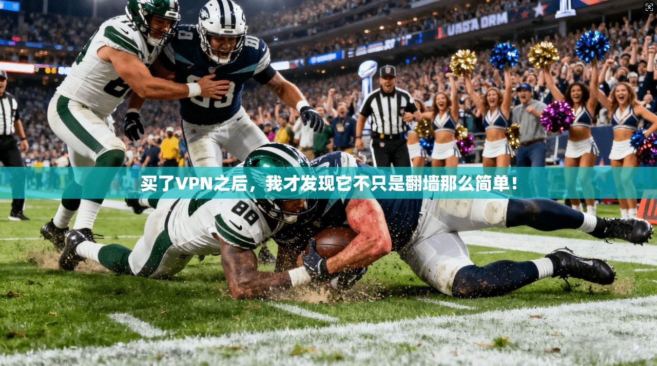 买了VPN之后,我才发现它不只是翻墙那么简单!