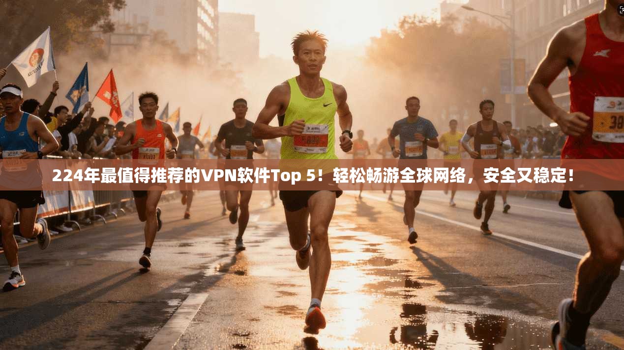 224年最值得推荐的VPN软件Top 5！轻松畅游全球网络，安全又稳定！