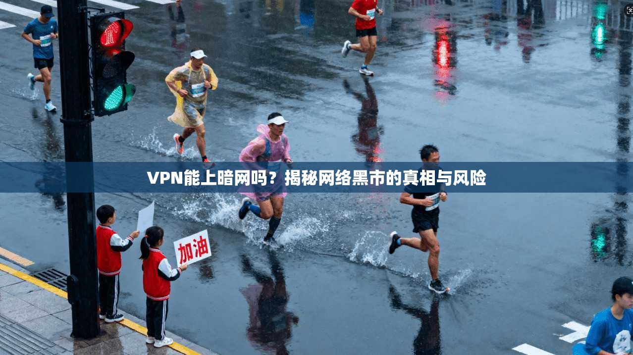 VPN能上暗网吗？揭秘网络黑市的真相与风险