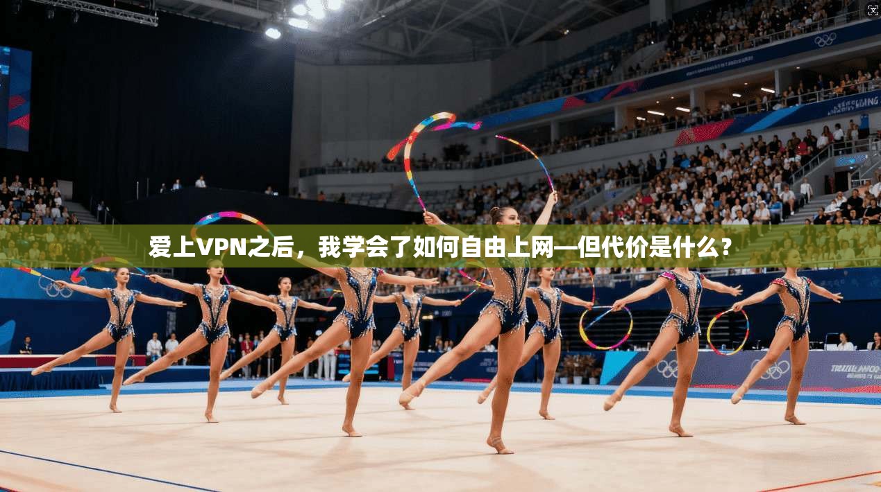 爱上VPN之后，我学会了如何自由上网—但代价是什么？