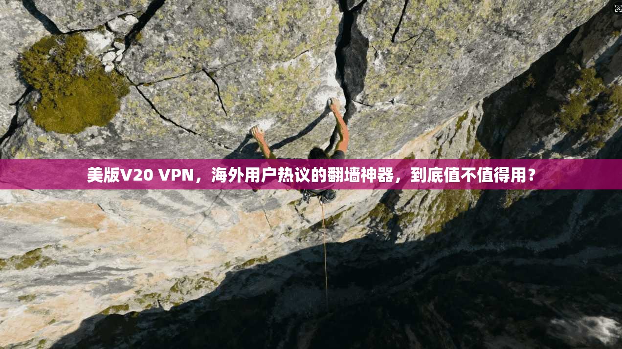 美版V20 VPN，海外用户热议的翻墙神器，到底值不值得用？
