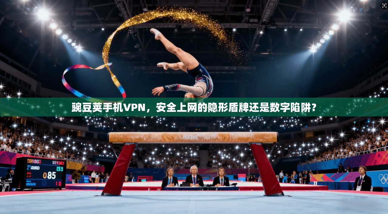 豌豆荚手机VPN,安全上网的隐形盾牌还是数字陷阱?