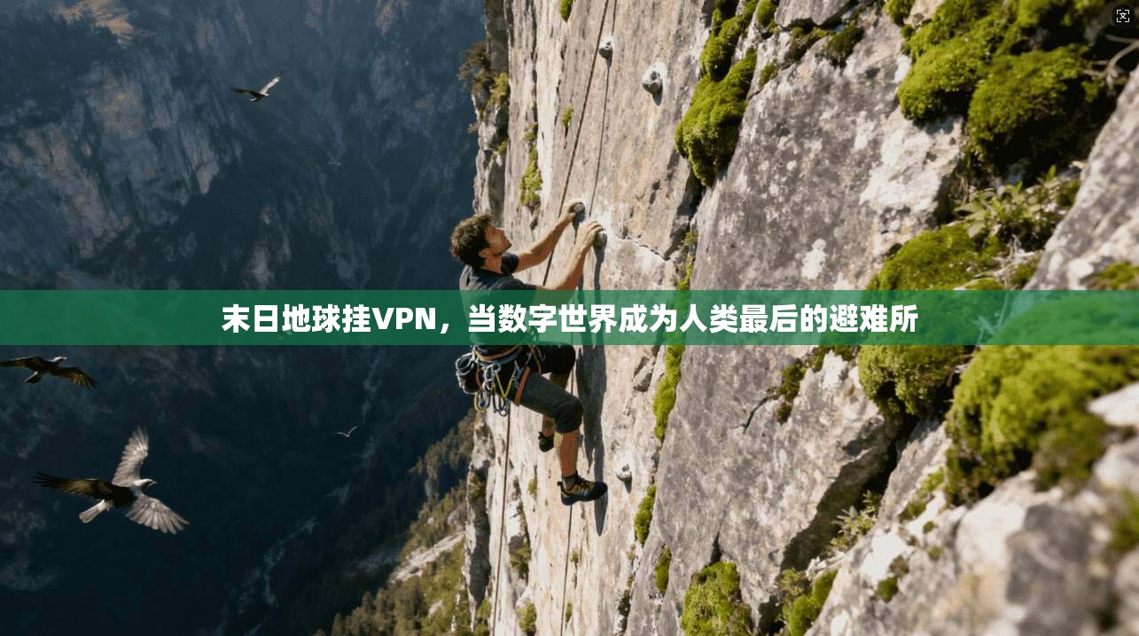 末日地球挂VPN，当数字世界成为人类最后的避难所