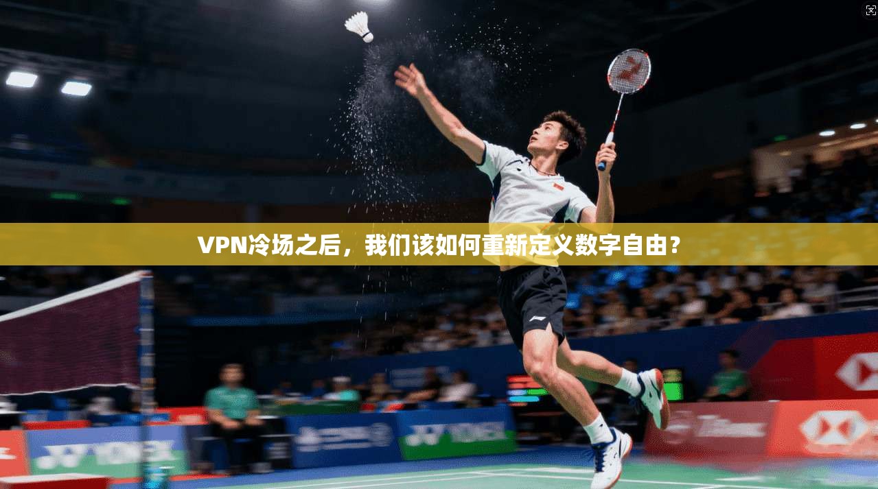 VPN冷场之后,我们该如何重新定义数字自由?