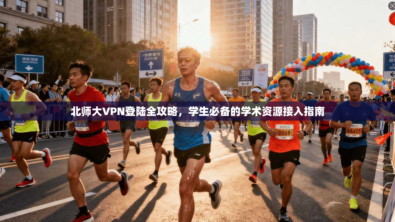 北师大VPN登陆全攻略，学生必备的学术资源接入指南