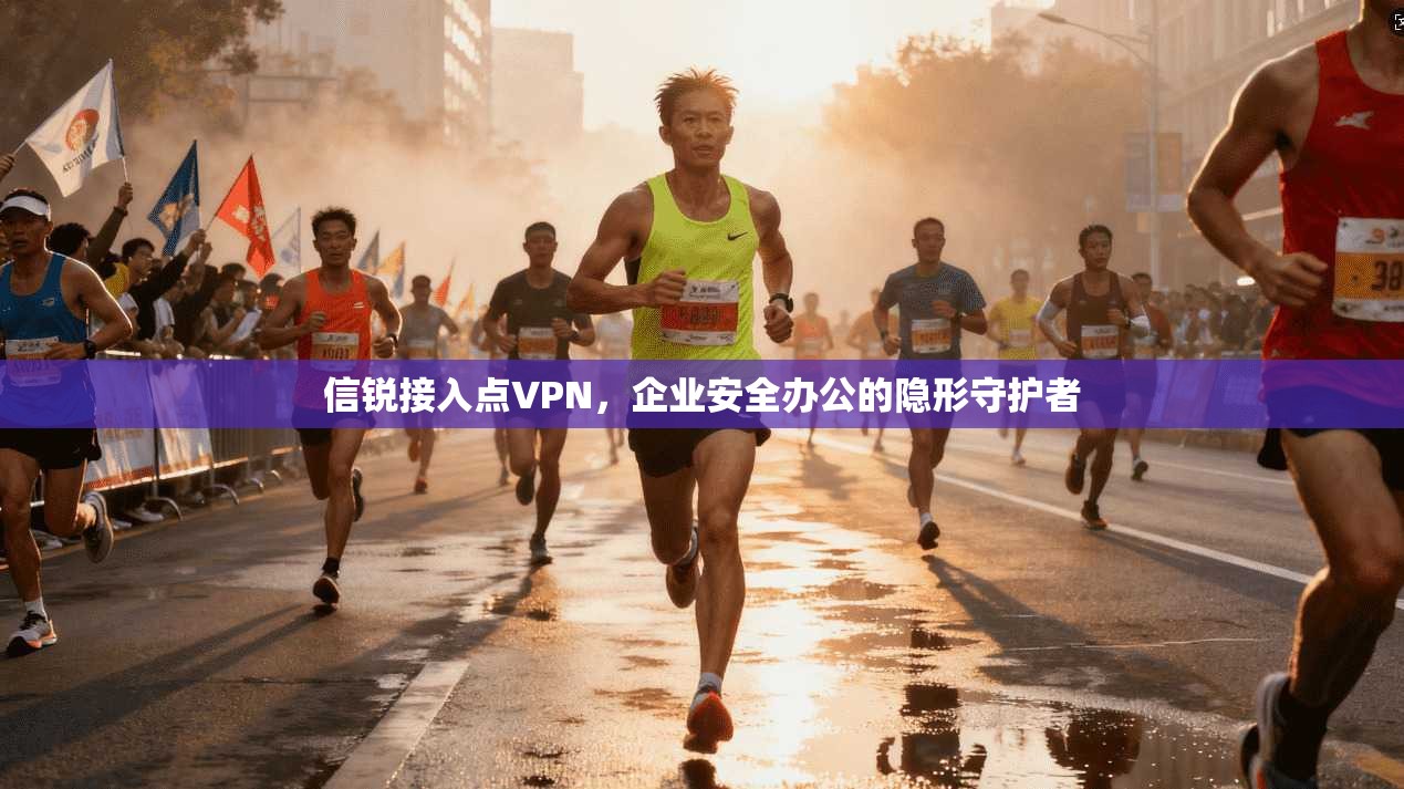 信锐接入点VPN，企业安全办公的隐形守护者