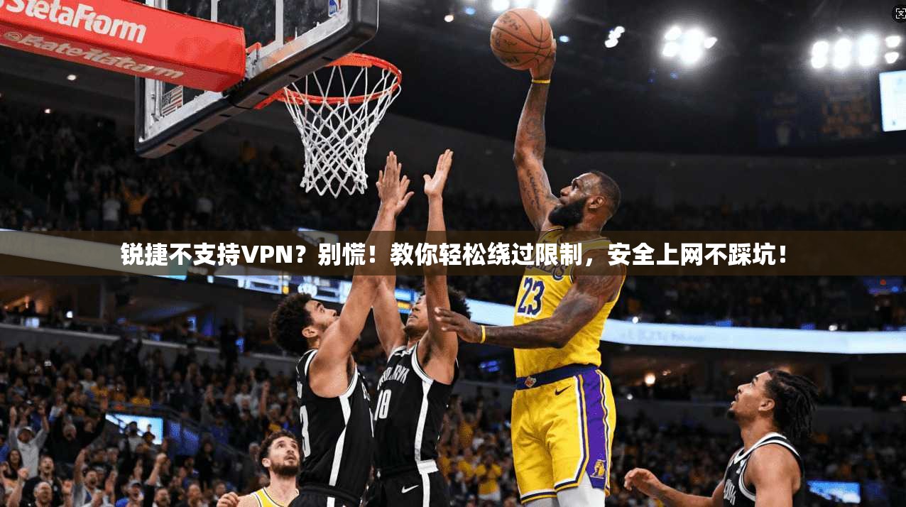 锐捷不支持VPN？别慌！教你轻松绕过限制，安全上网不踩坑！