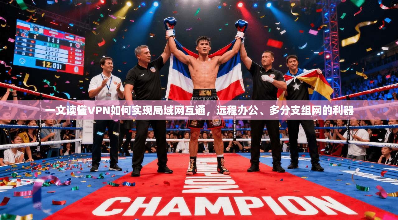 一文读懂VPN如何实现局域网互通，远程办公、多分支组网的利器