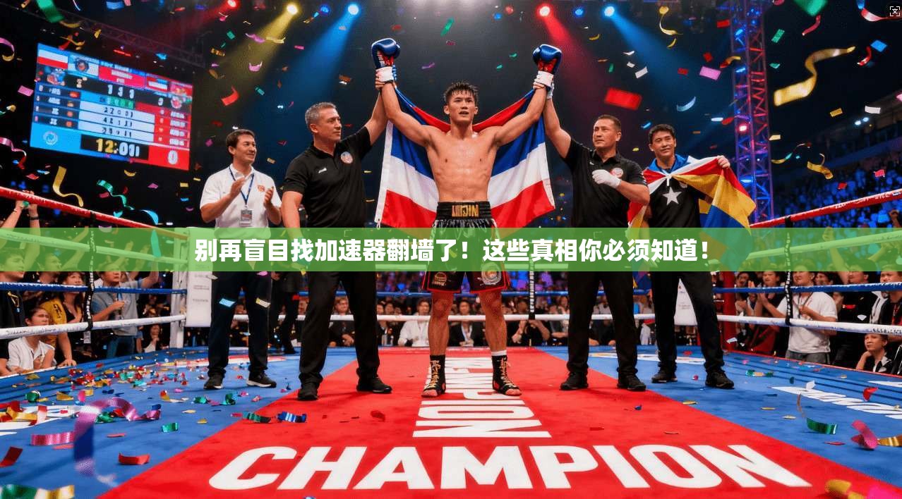 别再盲目找加速器翻墙了！这些真相你必须知道！