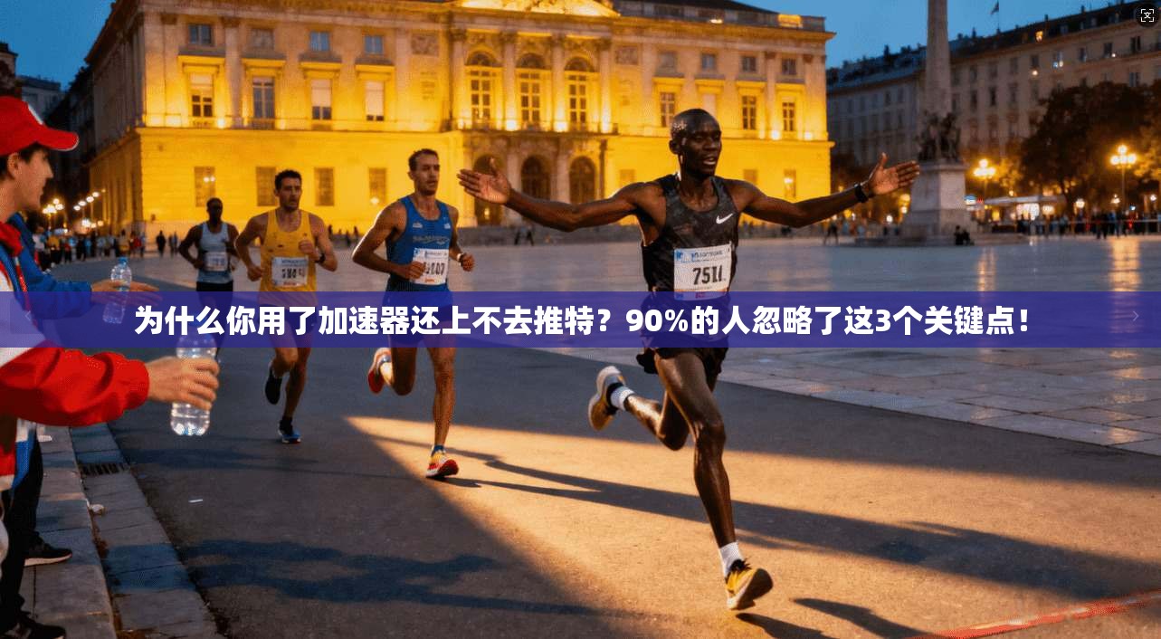 为什么你用了加速器还上不去推特?90%的人忽略了这3个关键点!