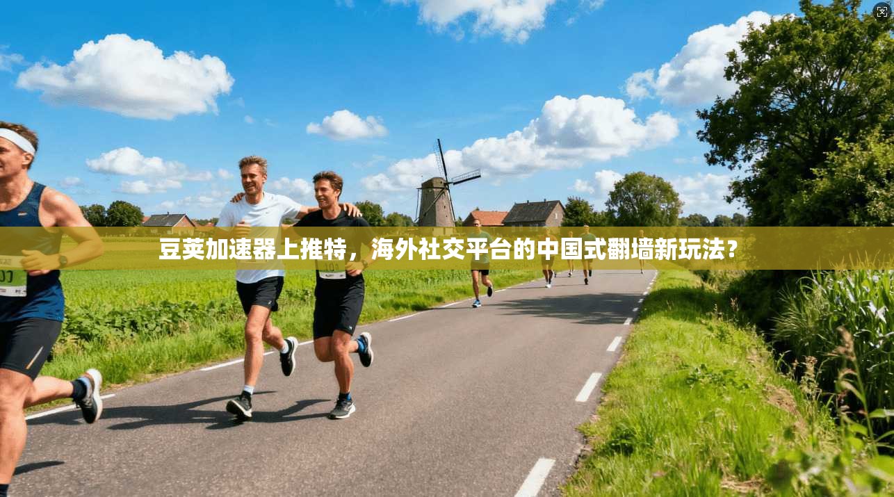 豆荚加速器上推特，海外社交平台的中国式翻墙新玩法？