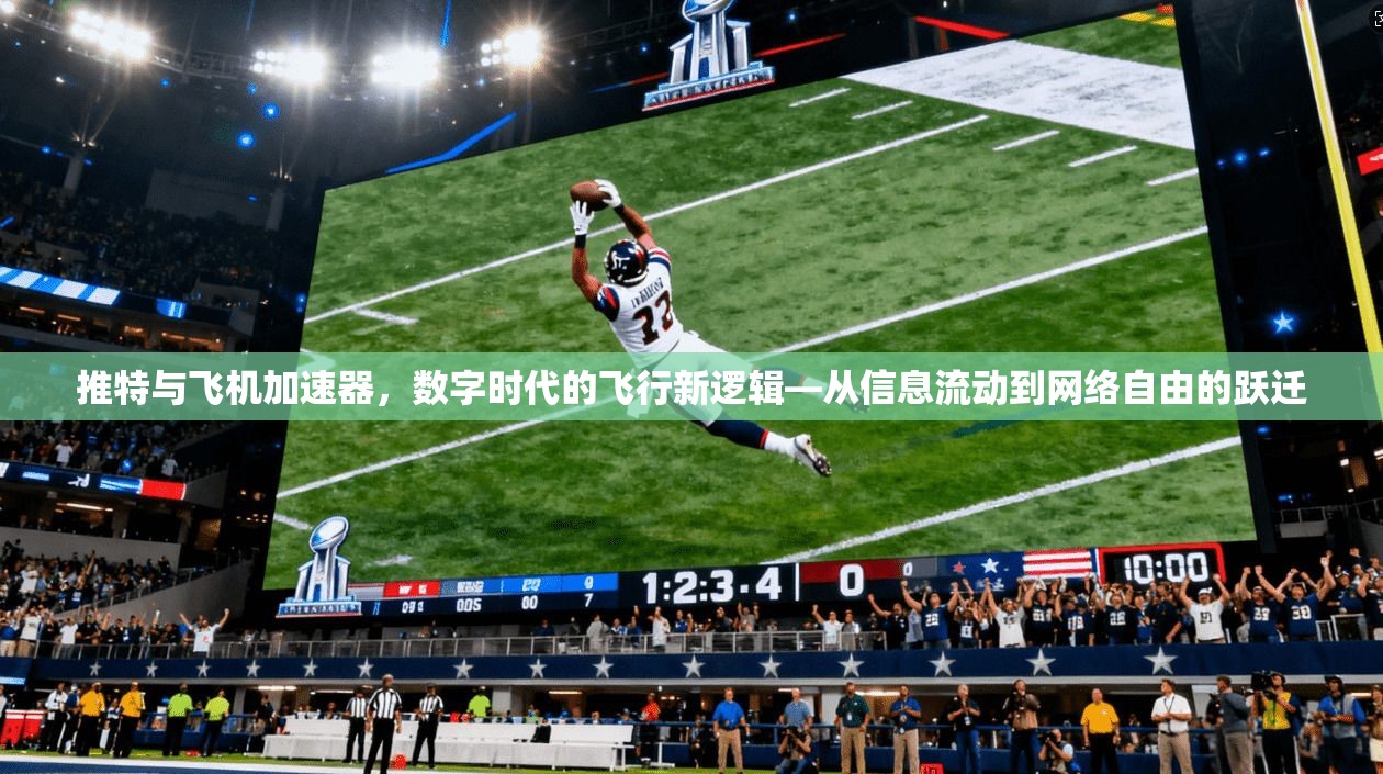 推特与飞机加速器，数字时代的飞行新逻辑—从信息流动到网络自由的跃迁