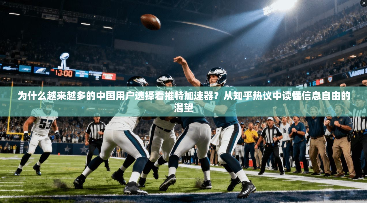 为什么越来越多的中国用户选择看推特加速器?从知乎热议中读懂信息自由的渴望