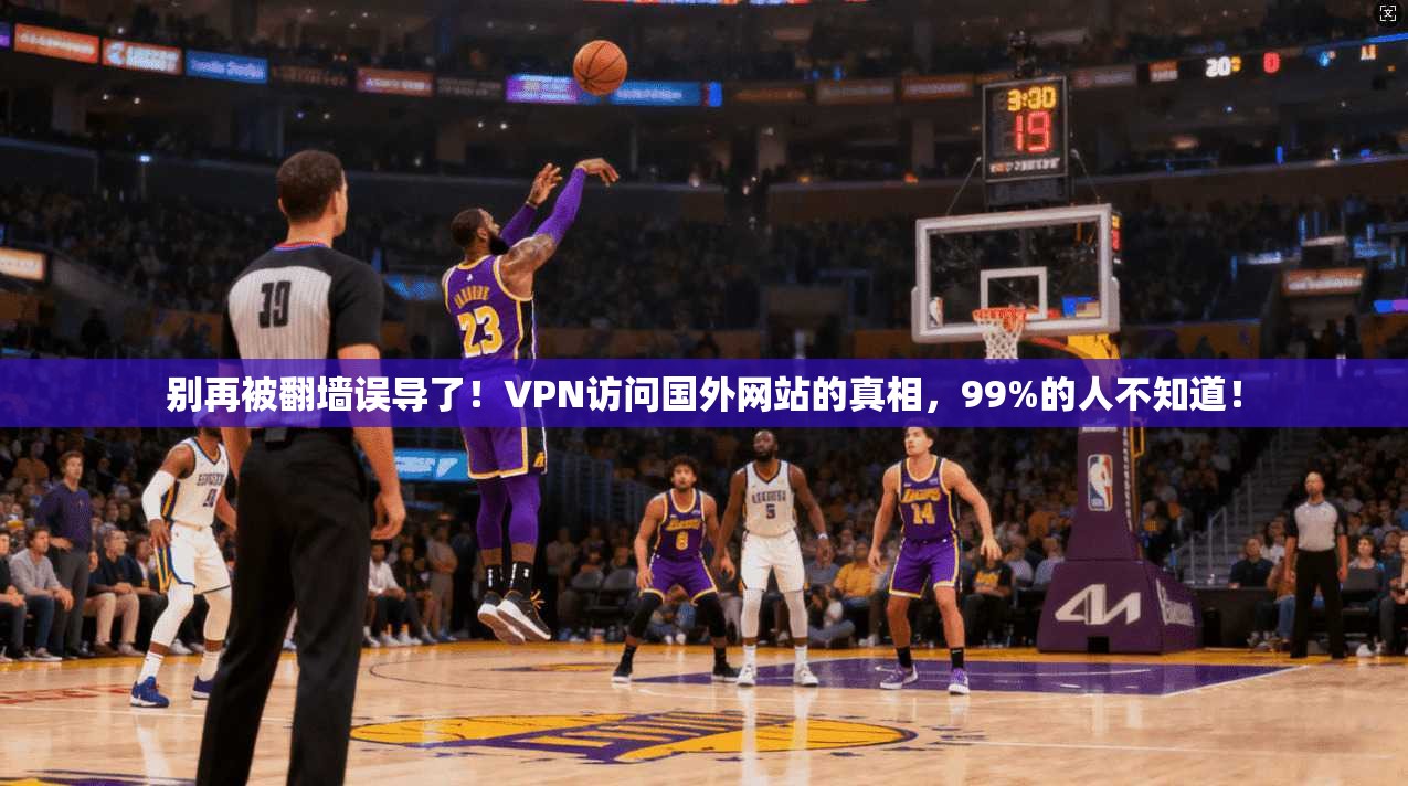 别再被翻墙误导了！VPN访问国外网站的真相，99%的人不知道！