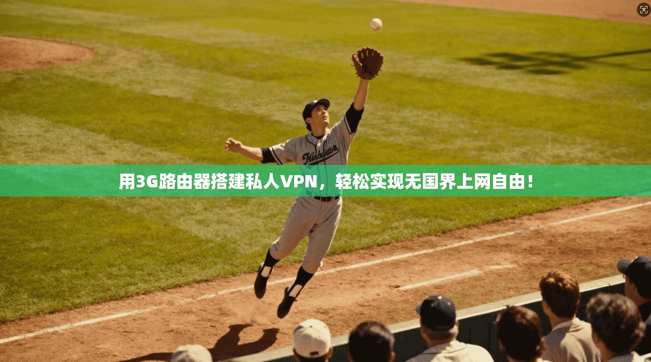 用3G路由器搭建私人VPN，轻松实现无国界上网自由！