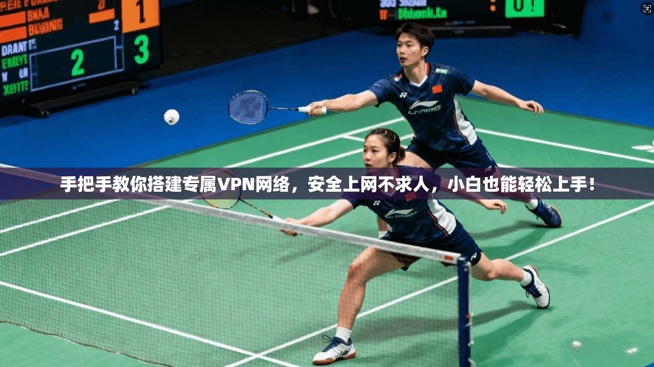 手把手教你搭建专属VPN网络，安全上网不求人，小白也能轻松上手！