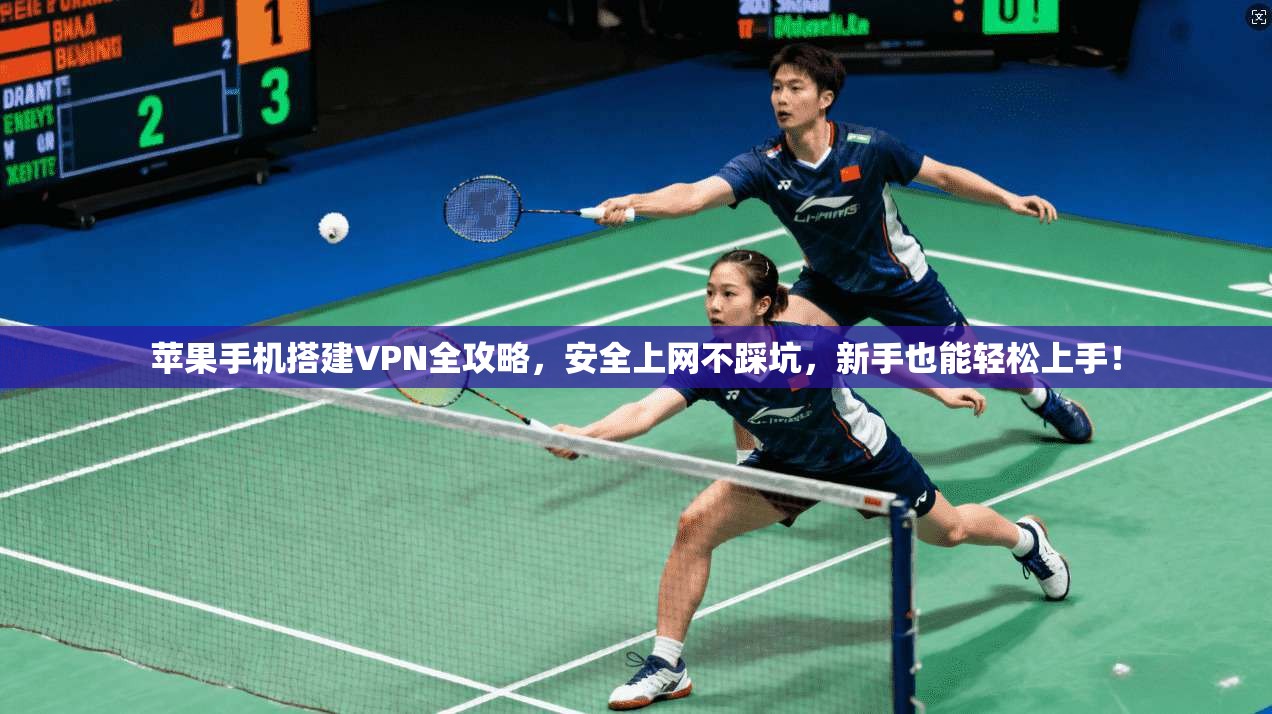 苹果手机搭建VPN全攻略，安全上网不踩坑，新手也能轻松上手！