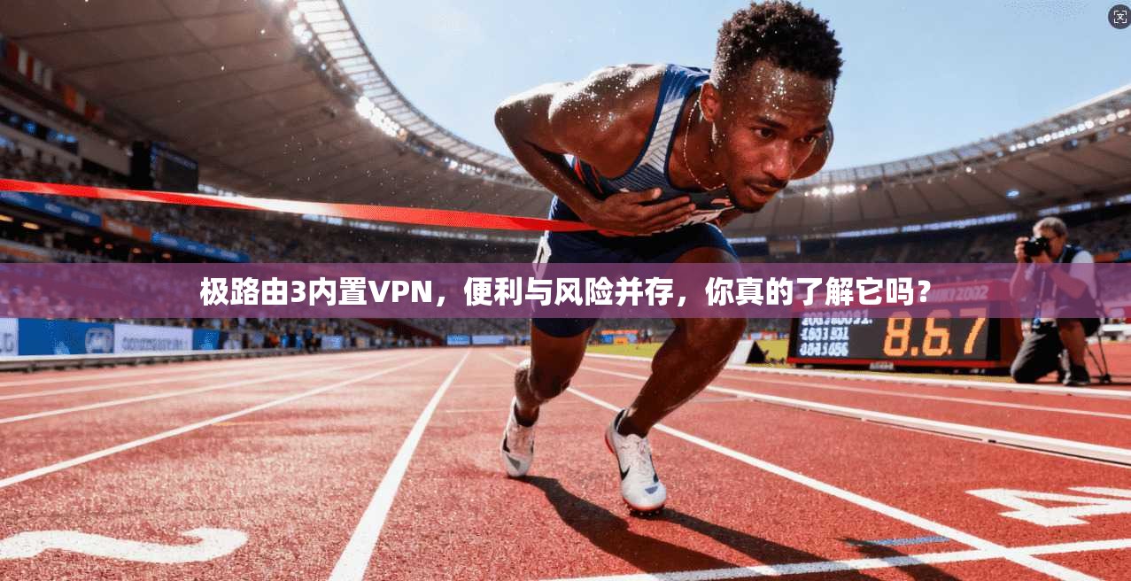 极路由3内置VPN，便利与风险并存，你真的了解它吗？