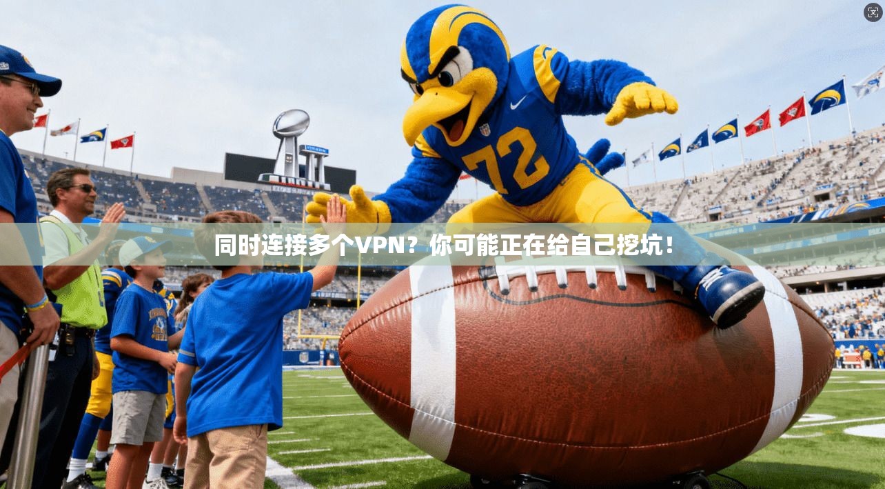 同时连接多个VPN？你可能正在给自己挖坑！