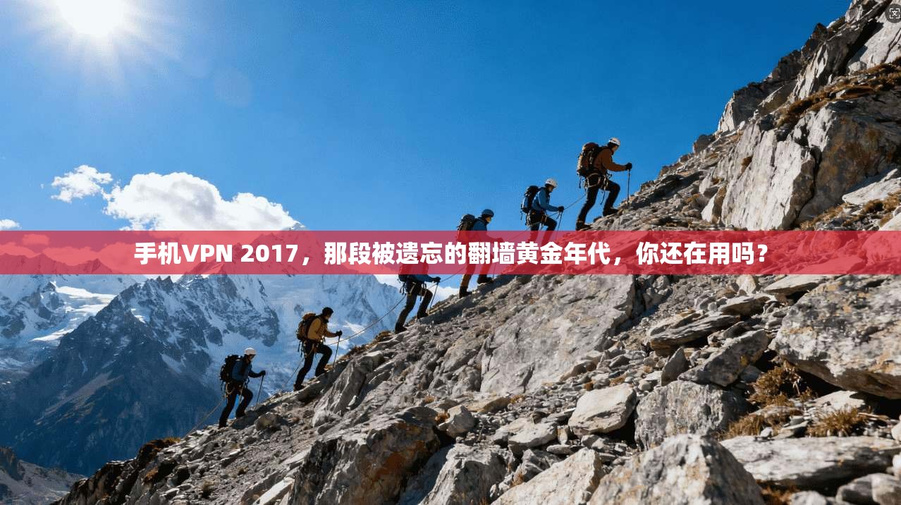 手机VPN 2017，那段被遗忘的翻墙黄金年代，你还在用吗？