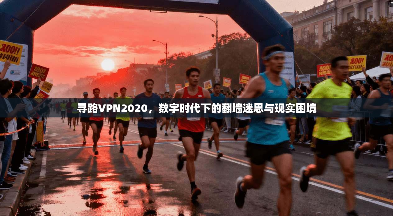 寻路VPN2020，数字时代下的翻墙迷思与现实困境