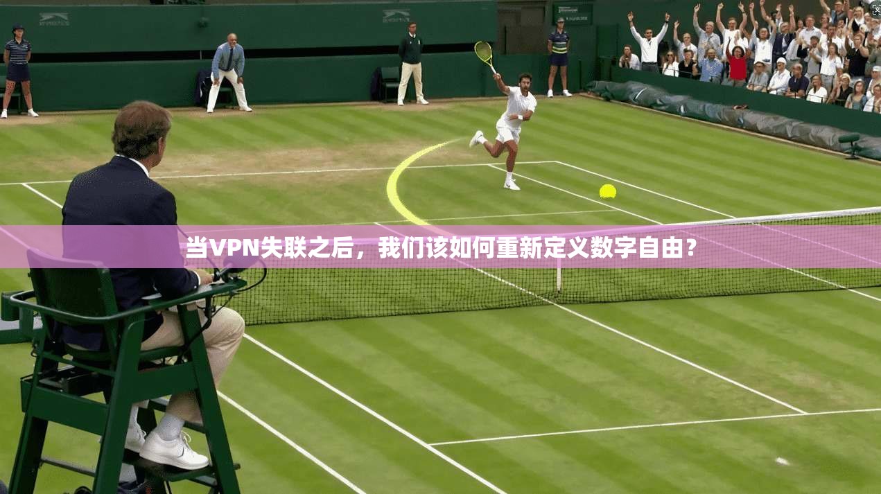 当VPN失联之后，我们该如何重新定义数字自由？