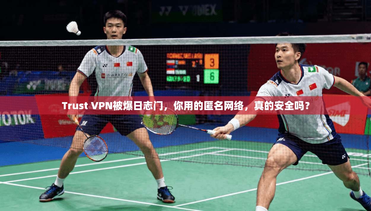Trust VPN被爆日志门，你用的匿名网络，真的安全吗？