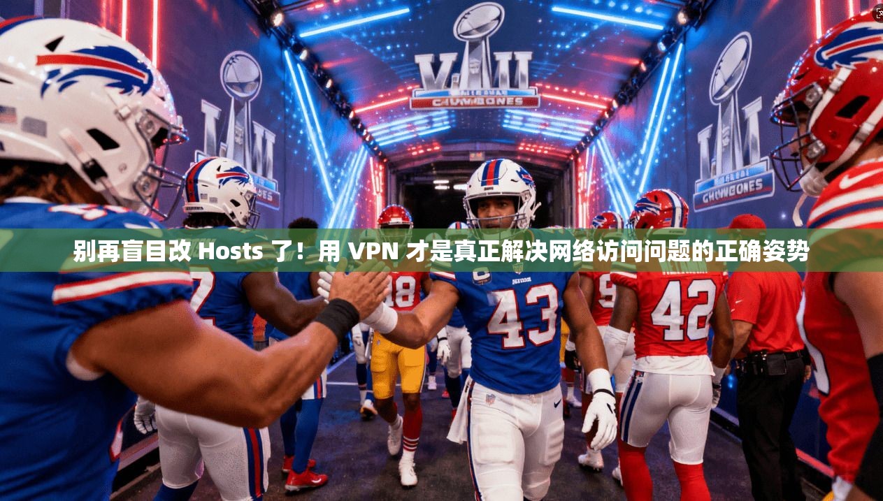 别再盲目改 Hosts 了！用 VPN 才是真正解决网络访问问题的正确姿势