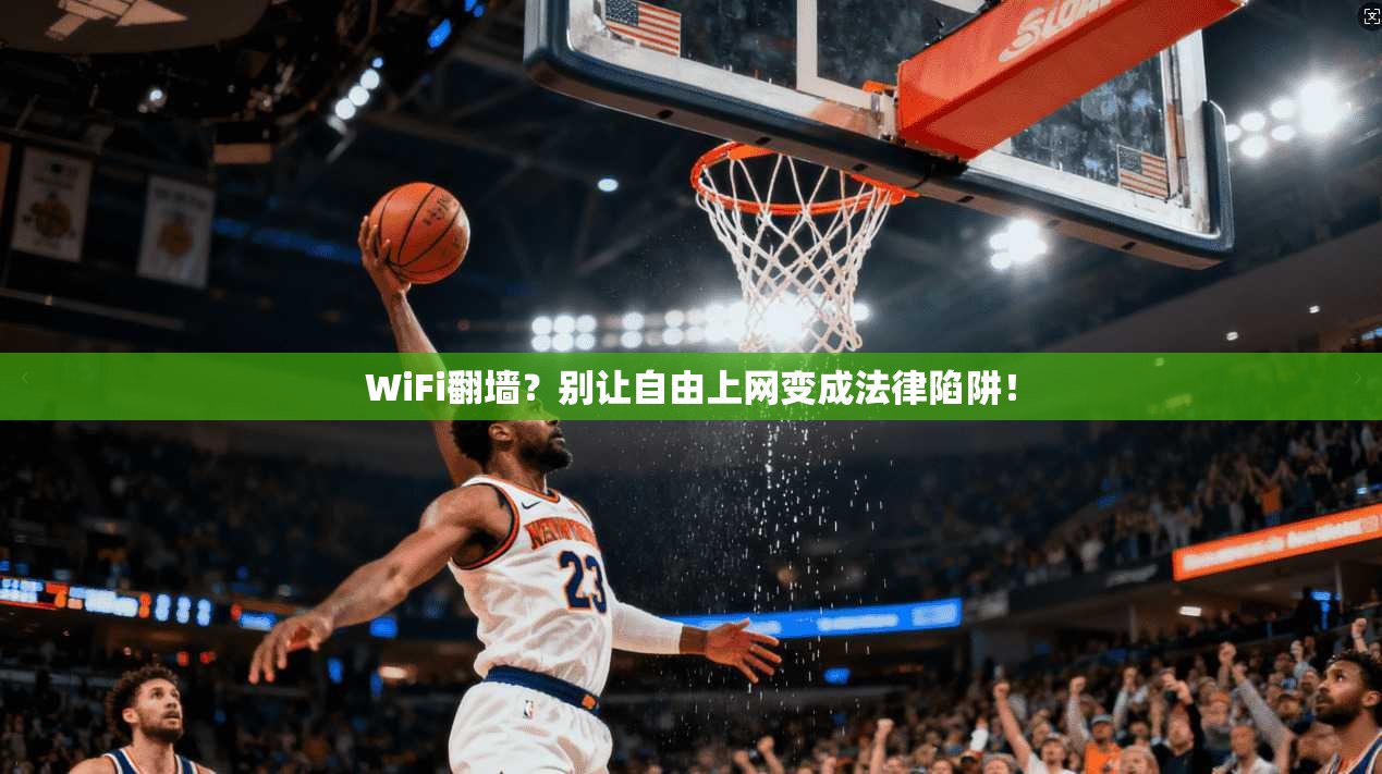WiFi翻墙？别让自由上网变成法律陷阱！