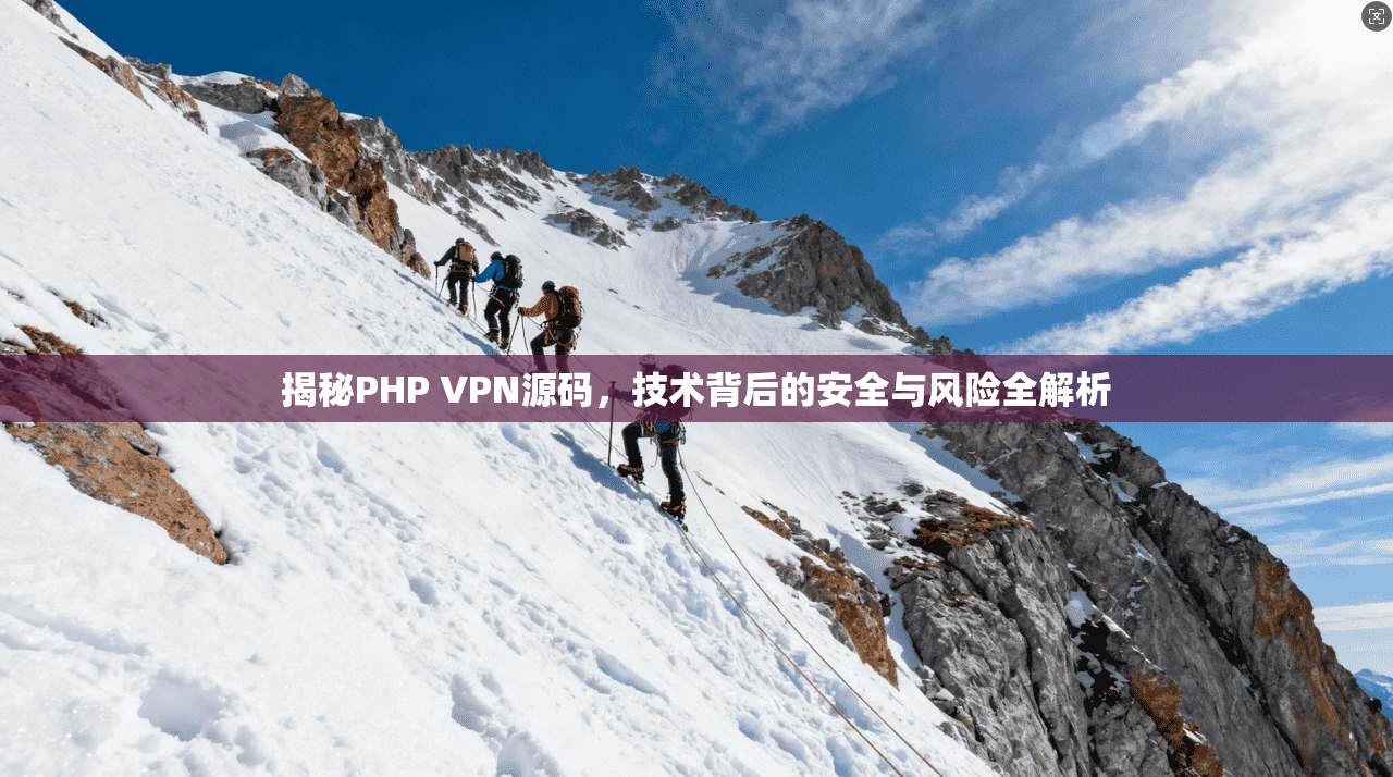 揭秘PHP VPN源码，技术背后的安全与风险全解析