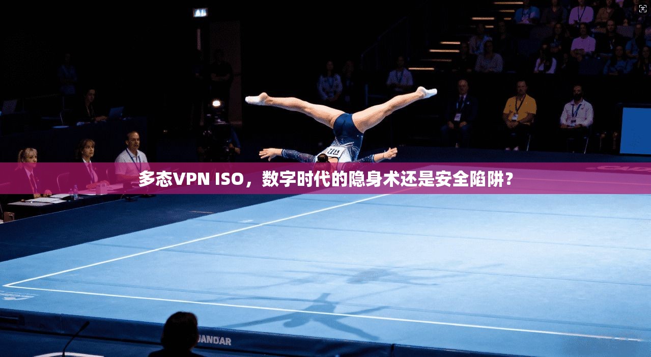 多态VPN ISO，数字时代的隐身术还是安全陷阱？